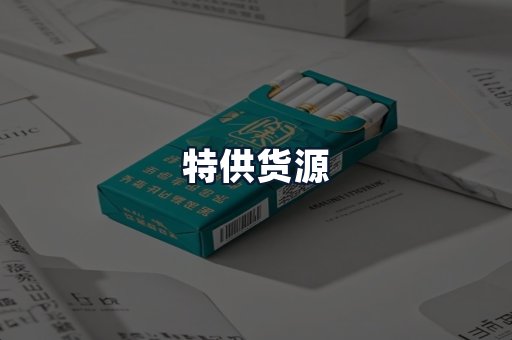 特供货源