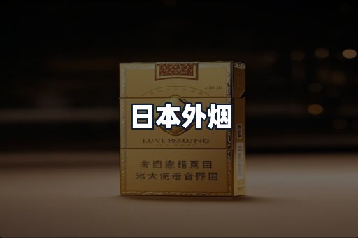 日本外烟