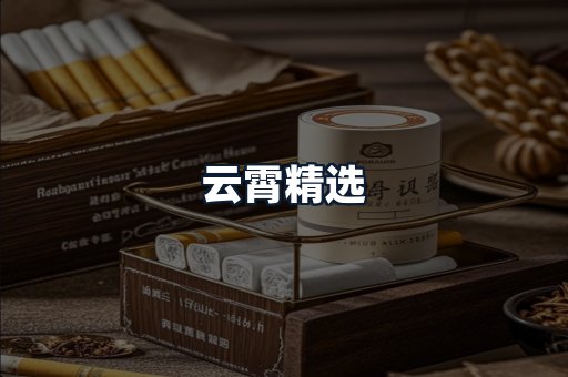 云霄精选